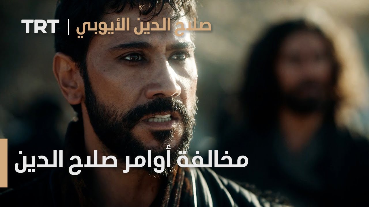 صلاح الدين الأيوبي محرّر القدس | الحلقة 1 - مخالفة أوامر صلاح الدين