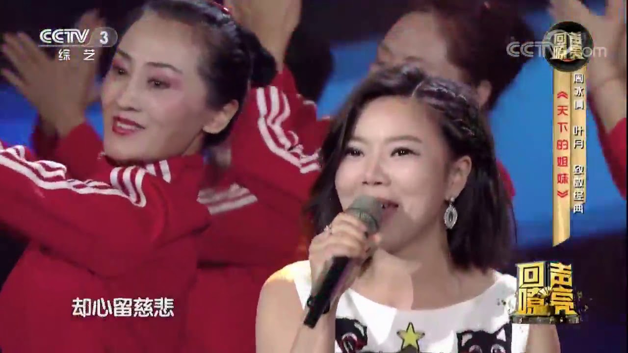 20170821 回声嘹亮 表演：周冰倩 叶丹