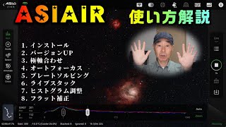 ASIAIR 使い方解説 1. インストール 2. バージョンUP 3. 極軸合わせ 4. オートフォーカス 5. プレートソルビング 6. ライブスタック 7. ヒストグラム調整 8. フラット補正