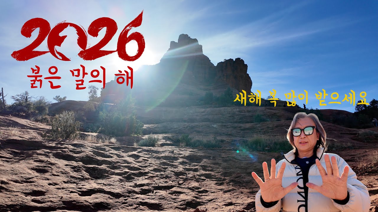 2026년 대박 기운 전해드립니다! 세도나 벨락에서 보내는 새해 선물