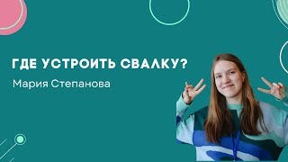 картинка: Где устроить свалку? - мини-лекторий - Олмат.Экономика