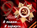 Марк Бернес - Журавли  ВЕЛИКОЙ ПОБЕДЕ ПОСВЯЩАЕТСЯ 9 мая! Песни о войне и песни военных лет.