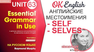 Unit 63 Возвратные местоимения в английском (Reflexive pronouns) | OK English Elementary