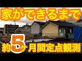 【写真で見る】新築一戸建てができるまで～5か月間の記録と体験談～