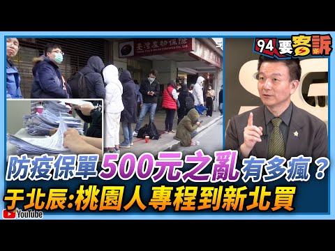 【94要客訴】防疫保單「500元之亂」有多瘋？于北辰：很多桃園人專程到新北買！