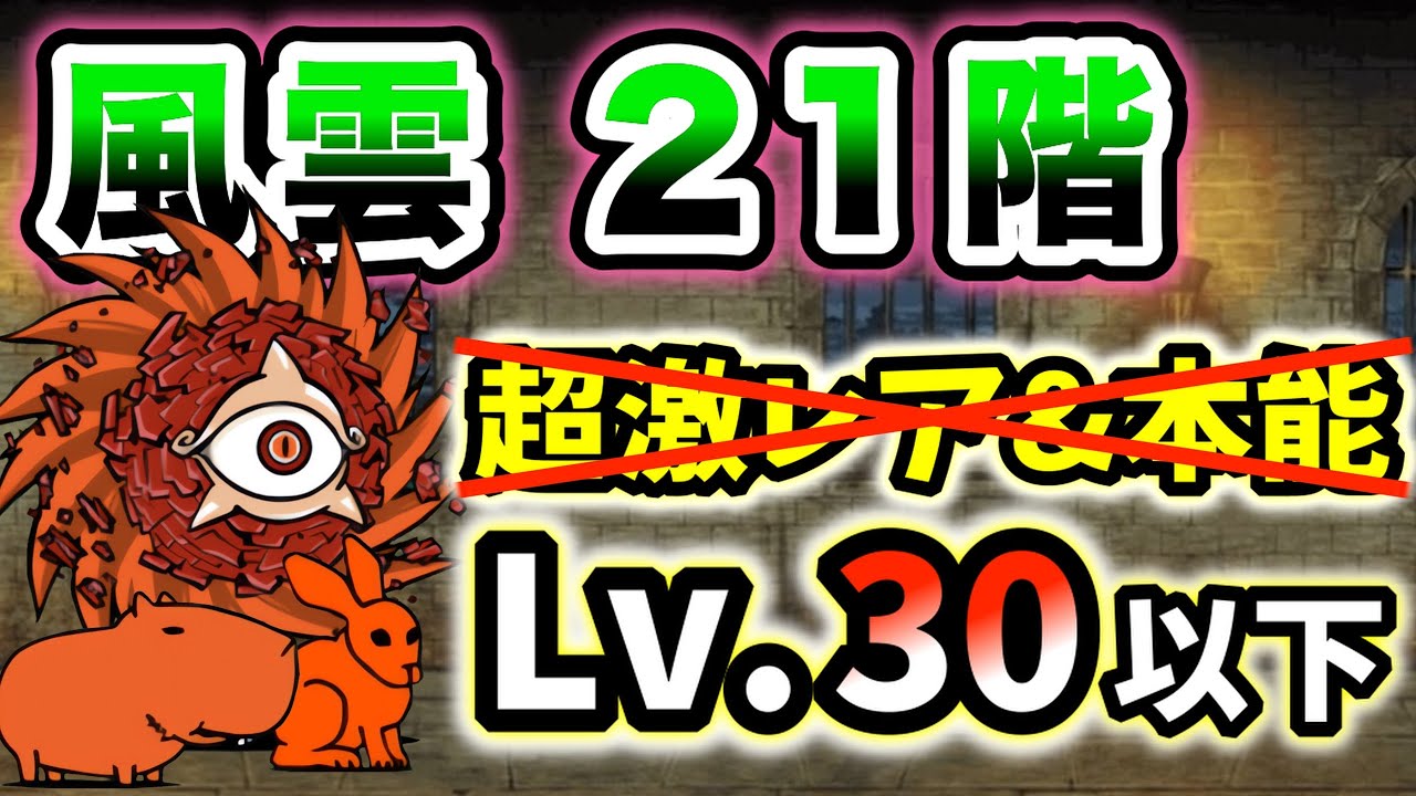 風雲にゃんこ塔】21階 超激レアなし&本能なし・レベル30以下で簡単攻略