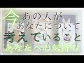 今あの人があなたについて考えていること、あなたへの気持ち 【恋愛・タロット・オラクル・占い】