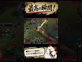 LOLをやっていて、一番最高の瞬間! #leagueoflegends #shorts #lol