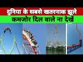 worlds most dangerous jhula | दुनिया के सबसे खतरनाक रोलर कोस्टर