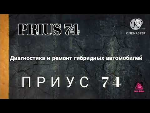 Тойота Приус неисправность инвертора