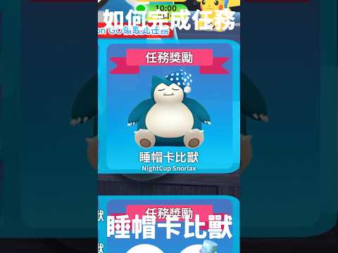 《Pokémon GO》5隻睡帽卡比獸如何獲得？カビゴン How to get Night Cup Snorlax「GO Plus + & Sleep合作活動」#pokémongo #snorlax