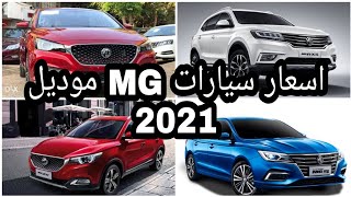 عاجل!! اخيرا نزول جميع سيارات MG موديلات 2021 في السوق المصري | تعرف علي الأسعار الجديدة!!