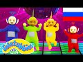 Телепузики на русском языке/Telepuziki | Teletubbies in Russian