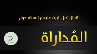 المداراة في أحاديث أهل البيت عليهم السلام