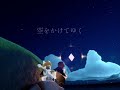 【Skyシェアメモ合奏】ひこうき雲