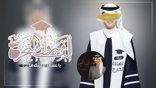الف مبروك التخرج يا عسى سنينك مديده - فهد العيباني 2023 | تهنئة بمناسبة التخرج - مجانيه