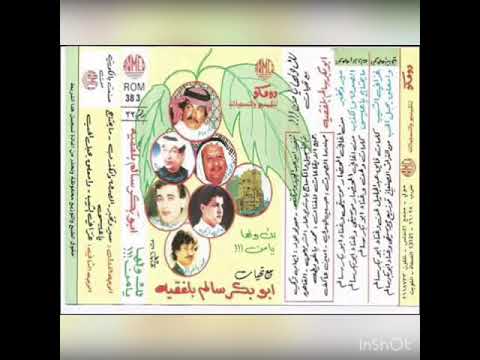 أبو بكر سالم سير وتخبر تسجيل قديم واضح 