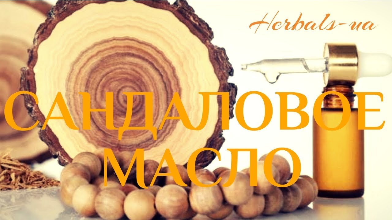 Cандаловое масло. А вы знали его свойства?