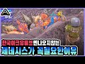 한국 아크유튜브에는 이런거 안나오던데?ㅣ비주류공룡으로살아남기9화!