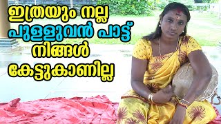 കേള്‍ക്കാന്‍ ഇമ്പമുളള പുളളുവന്‍ പാട്ട്‌ | pulluvan pattu