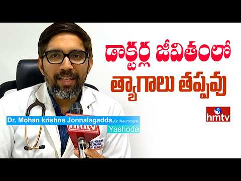 డాక్టర్ల జీవితంలో త్యాగాలు తప్పవు | Doctors Day | Dr Mohan krishna Jonnalagadda, Sr Neurologist hmtv - HMTVNEWS