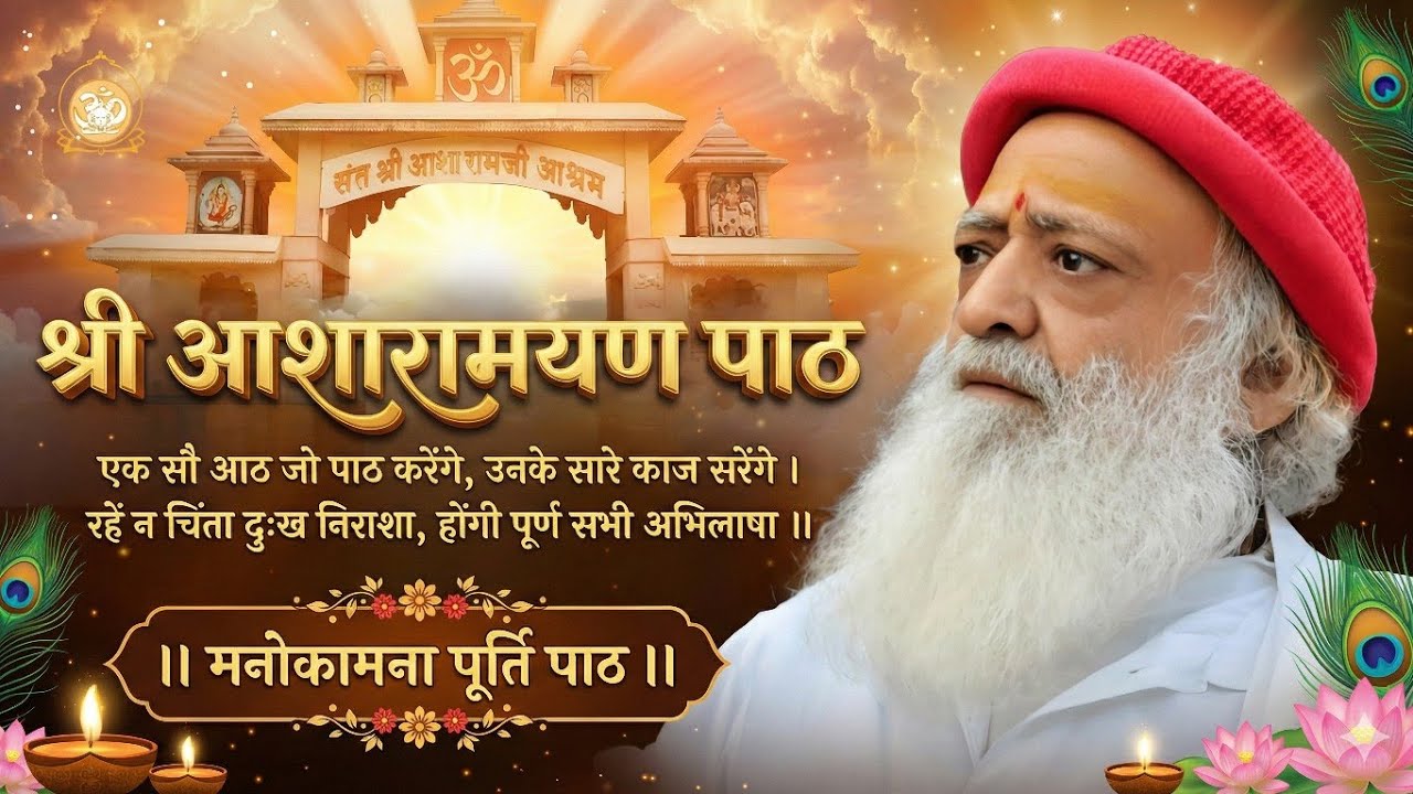 #NEWEDITION2024 Shri Asharamayan Path || #ShriAsharamayanPath #श्री #आशारामायण #पाठ  || Full Lyrics