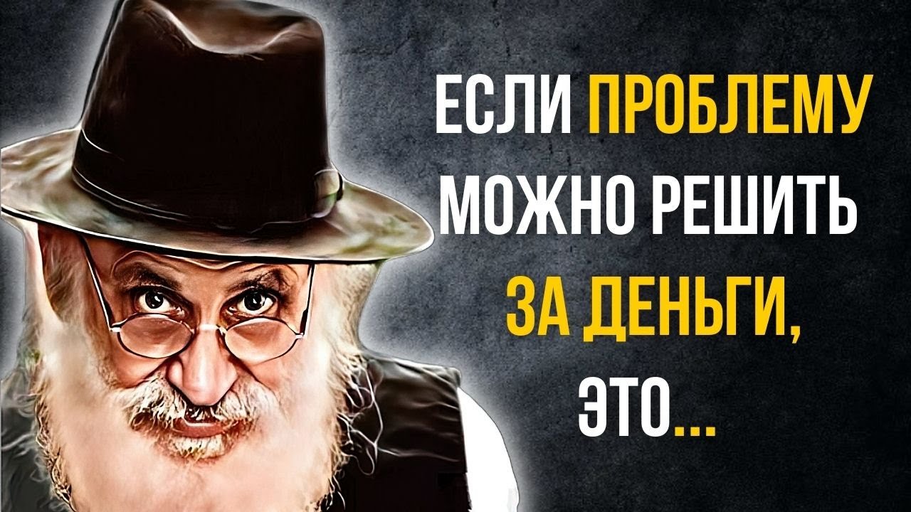 Еврейская Мудрость, Лучшие Еврейские Пословицы и Поговорки о Жизни ...