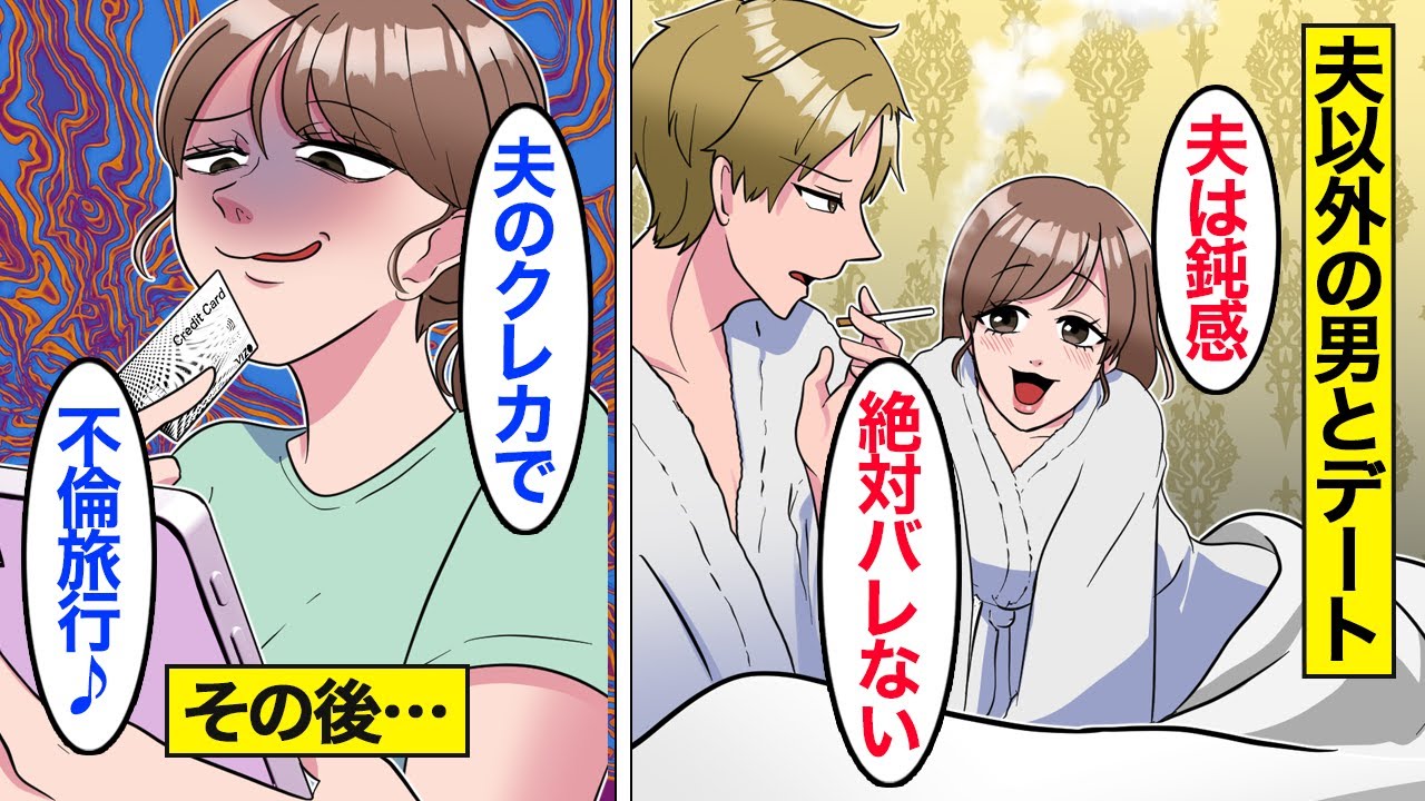 【漫画】嫁「絶対バレないｗｗｗ」欲望だけで家庭を崩壊させた嫁の末路→気弱な夫をなめて浮気を繰り返した結果…。【ママのソノ総集編】【スカッと漫画】【マンガ動画】