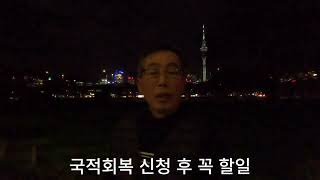 국적회복 신청 후 꼭 할일