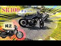 【SR400】チョッパーカスタムのSR400を紹介します！！【フリスコ】【ボバー】