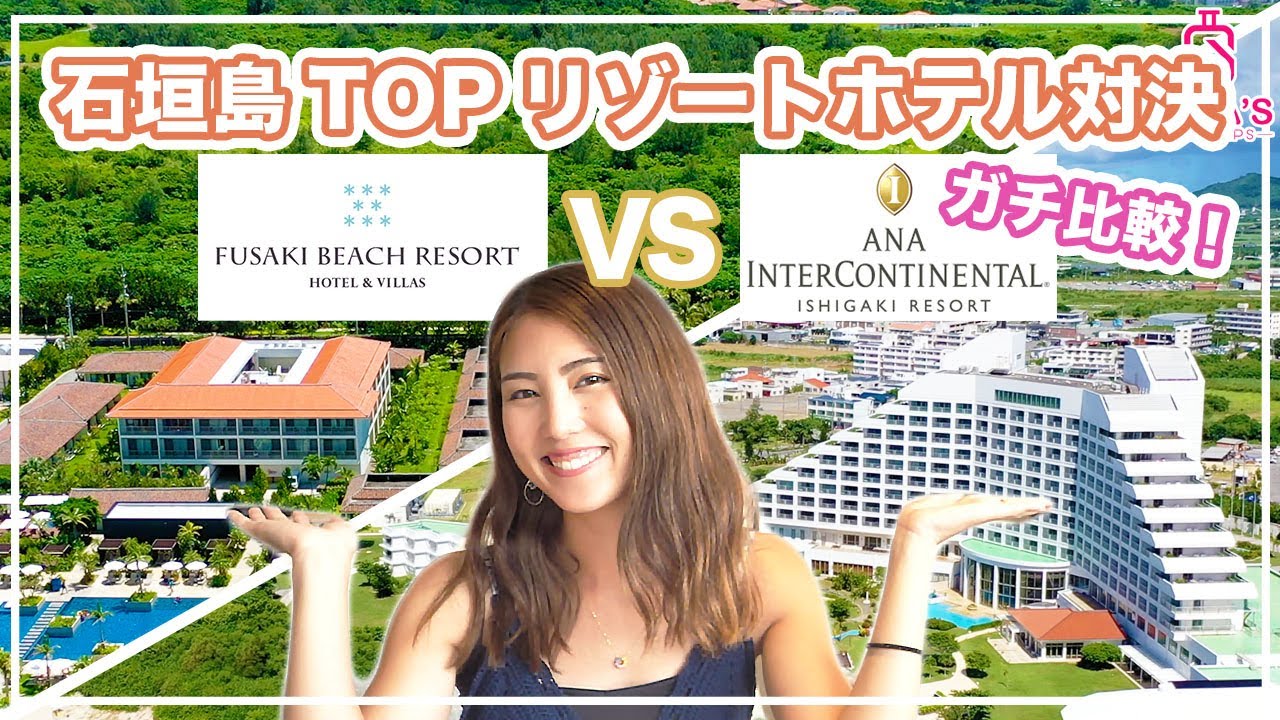 【石垣島人気2大リゾート比較！】忖度なしガチホテルレビューシリーズ- フサキ vs ANAインターコンチネンタル石垣