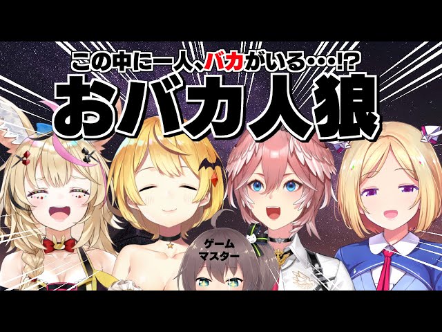 【おばか人狼】常識問題が解けないバカが１人います！！【ホロライブ/夏色まつり】のサムネイル