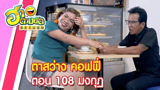 ฮาตามนัด RETURN EP63 | ตาสว่าง คอฟฟี่ ตอน 108 มงกุฏ (อรชร เชิญยิ้ม, หลุยส์ เชิญยิ้ม)