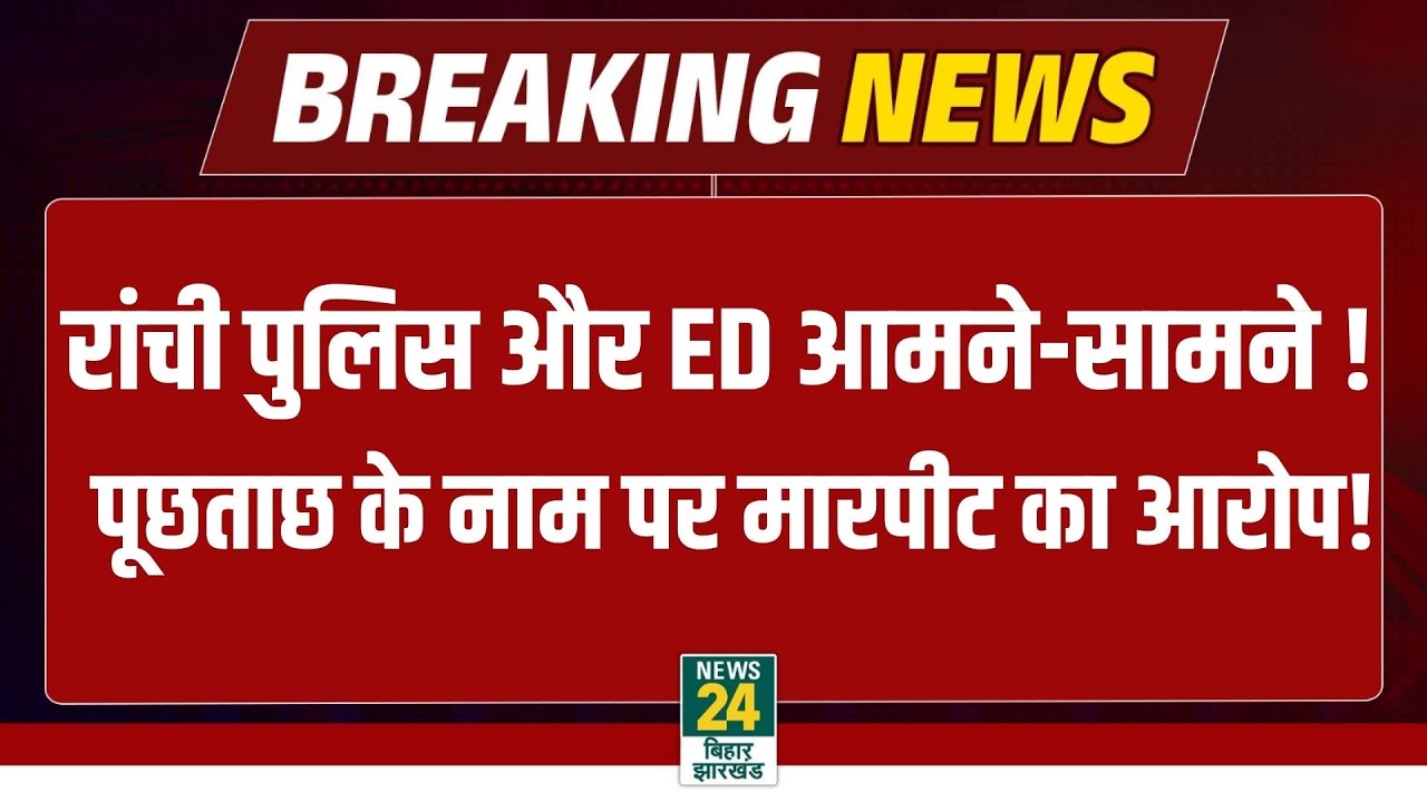 ED vs Ranchi Police: रांची पुलिस और ED आमने-सामने! पूछताछ पर हिंसा के आरोप, मचा बवाल | LATEST NEWS