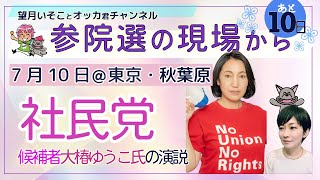 参院選の現場から！！／社民党・大椿ゆうこ候補の街宣＠秋葉原駅をライブ中継！！