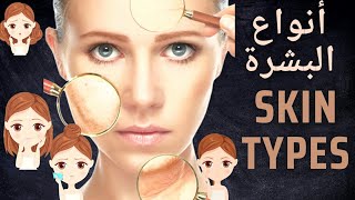 ازاي تعرف نوع بشرتك؟                            How can you know your skin types?