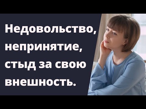 Недовольство внешностью и обесценивание, непринятие себя. Внутренний Критик.