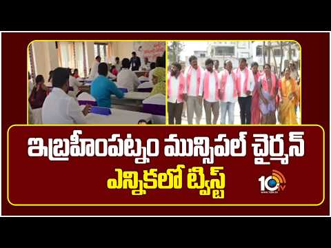 ఇబ్రహీంపట్నం మున్సిపల్ చైర్మన్ ఎన్నికలో ట్విస్ట్ | Ibrahimpatnam | Municipal Election | 10tv Newsa