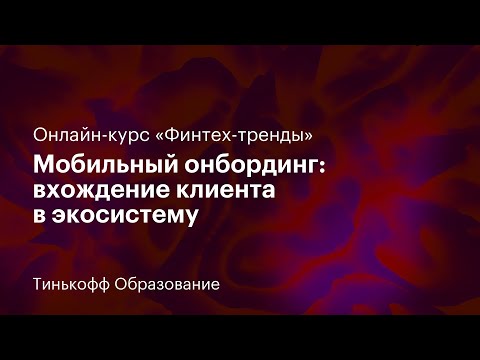 8 лекция: «Мобильный онбординг: вхождение клиента в экосистему»