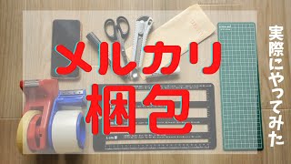 【雑誌梱包】メルカリで売れた雑誌を梱包！