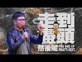 駿信息 走到盡頭 然後呢 駿信息 走到盡頭 然後呢