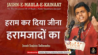 Saqlain Rizvi | हराम कर दिया जीना हरामजादो का | 13 Rajab Jashn | Sadar Imambara, Jaunpur | 2023