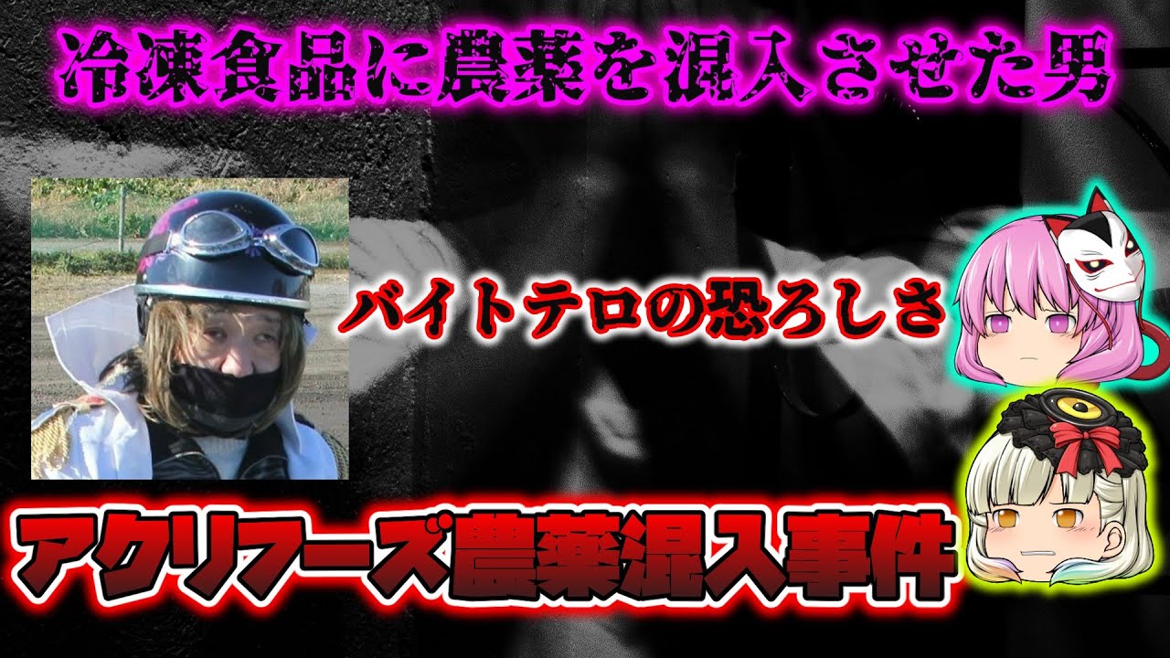 【ゆっくり解説】アクリフーズ農薬混入事件【バイトテロについても】 YouTube