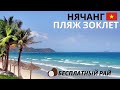 Лучший пляж возле Нячанга - Зоклет: видео экскурсия / Как добраться на Зоклет, сколько стоит? Нячанг