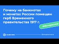 Почему на российских деньгах изображён герб Временного правительства, а не герб РФ?