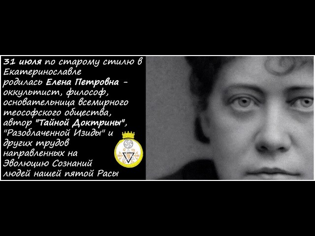 31 июля по "старому стилю" в Екатеринославле родилась Елена Петровна - оккультист, философ