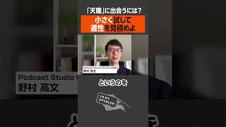 【適性を見極める】天職に出会うには？ #shorts