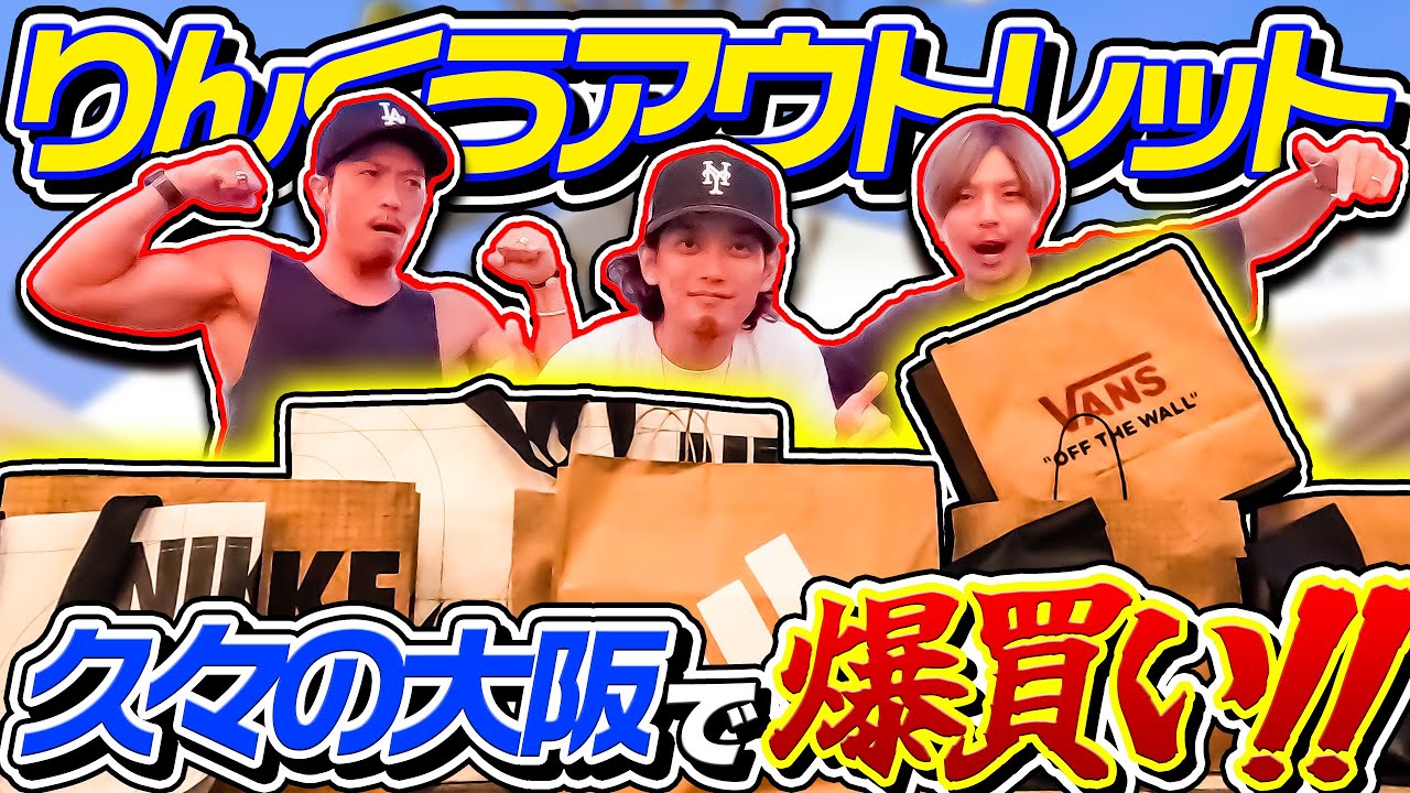 VLOG】めちゃくちゃ久々の大阪りんくうアウトレットでお買い物