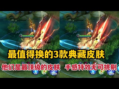 最值得换的3款典藏皮肤，他们是最顶级的皮肤，手感特效无可挑剔