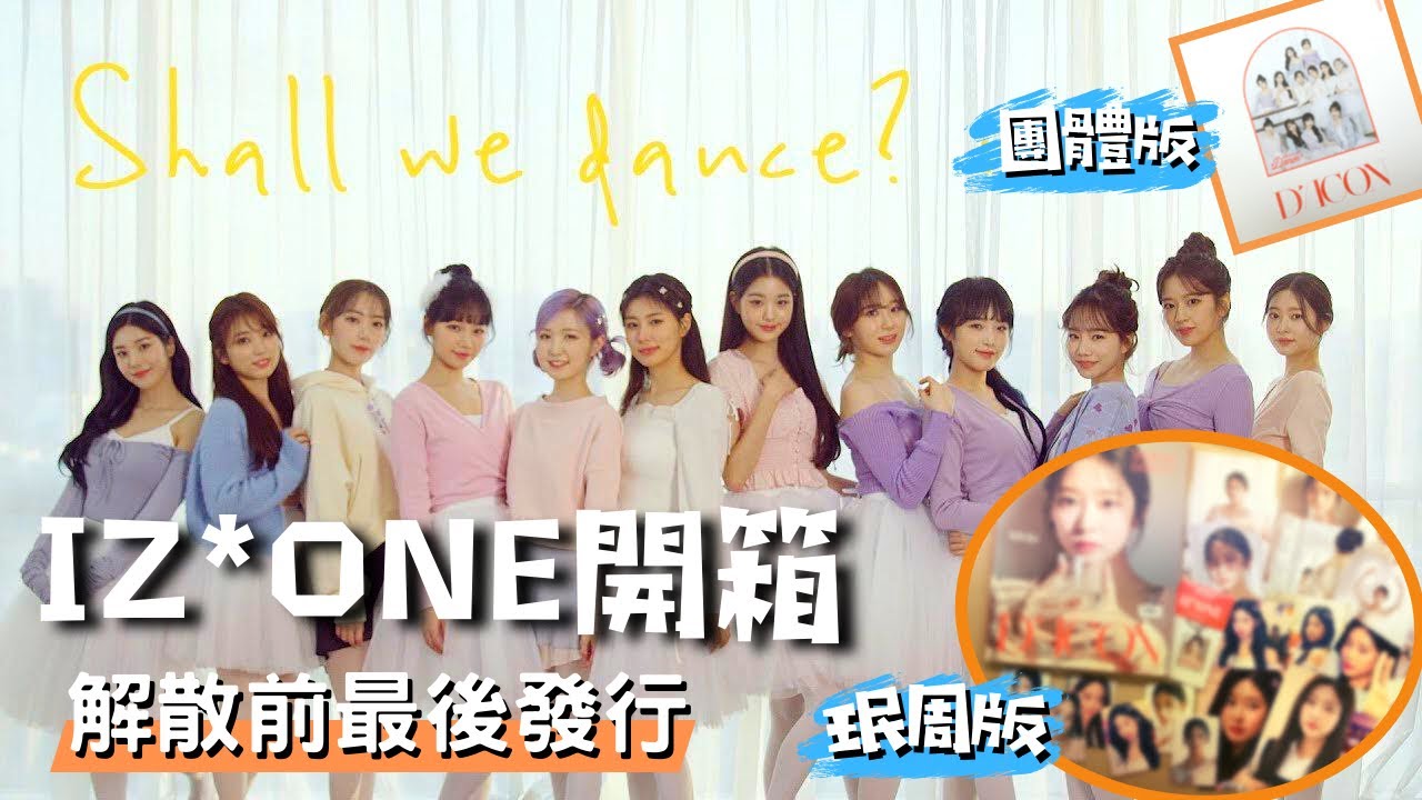 用定格動畫開箱IZ*ONE解散前『最後寫真』：DICON Vol.11 IZ*ONE